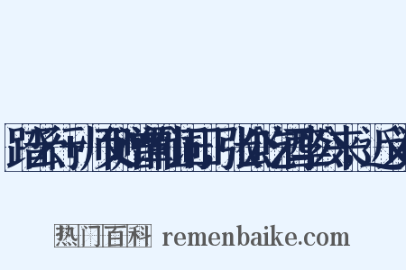 踏云行+师父赠谭仙词曰，张公吃酒李公来，近义词是什么意思的图片